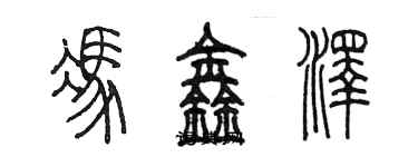 陳墨馮鑫澤篆書個性簽名怎么寫