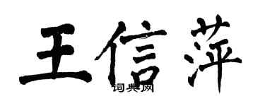 翁闓運王信萍楷書個性簽名怎么寫