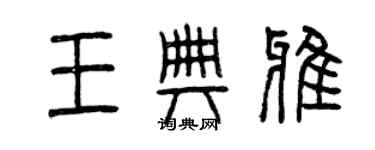 曾慶福王典雅篆書個性簽名怎么寫