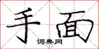 龐中華手面楷書怎么寫