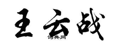胡問遂王雲戰行書個性簽名怎么寫