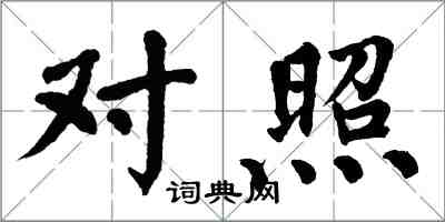 翁闓運對照楷書怎么寫