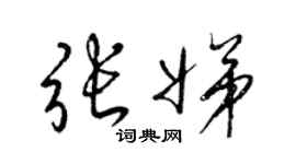 梁錦英張娣草書個性簽名怎么寫