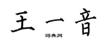 何伯昌王一音楷書個性簽名怎么寫