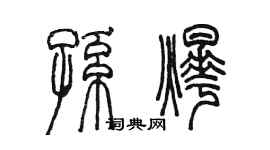 陳墨孫燁篆書個性簽名怎么寫