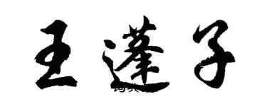 胡問遂王蓬子行書個性簽名怎么寫