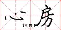 侯登峰心房楷書怎么寫