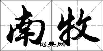 胡問遂南牧行書怎么寫