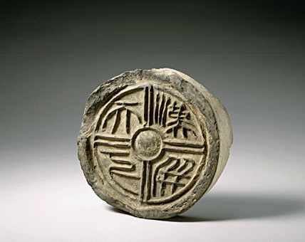 西漢篆書瓦當書法欣賞