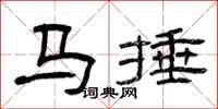 曾慶福馬捶隸書怎么寫