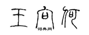 陳聲遠王向何篆書個性簽名怎么寫