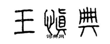 曾慶福王慎典篆書個性簽名怎么寫
