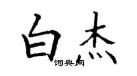 丁謙白傑楷書個性簽名怎么寫