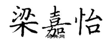 丁謙梁嘉怡楷書個性簽名怎么寫