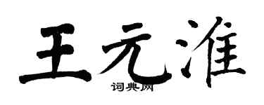 翁闓運王元淮楷書個性簽名怎么寫