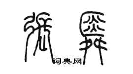 陳墨張舜篆書個性簽名怎么寫