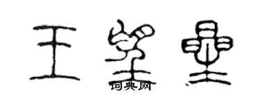 陳聲遠王望星篆書個性簽名怎么寫