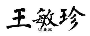 翁闓運王敏珍楷書個性簽名怎么寫