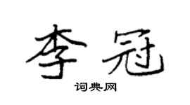 袁強李冠楷書個性簽名怎么寫