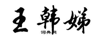 胡問遂王韓娣行書個性簽名怎么寫