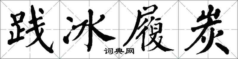 翁闓運踐冰履炭楷書怎么寫