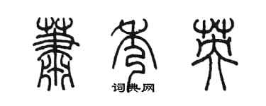 陳墨蕭秀英篆書個性簽名怎么寫