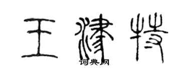 陳聲遠王津特篆書個性簽名怎么寫