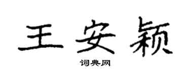 袁強王安穎楷書個性簽名怎么寫