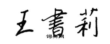 王正良王書莉行書個性簽名怎么寫