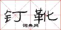 范連陞釘靴隸書怎么寫