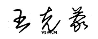 朱錫榮王克蒙草書個性簽名怎么寫