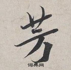 蔡襄自書詩卷中芳的寫法