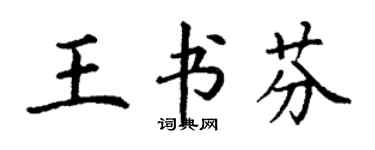 丁謙王書芬楷書個性簽名怎么寫