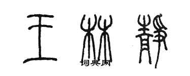 陳墨王林靜篆書個性簽名怎么寫