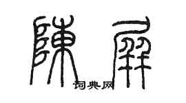 陳墨陳屏篆書個性簽名怎么寫