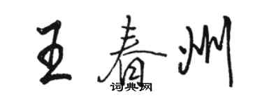 駱恆光王春州行書個性簽名怎么寫