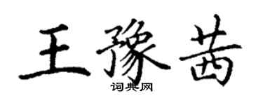 丁謙王豫茜楷書個性簽名怎么寫