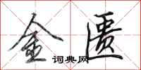 田英章金匱行書怎么寫