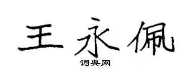 袁強王永佩楷書個性簽名怎么寫