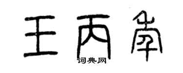 曾慶福王丙年篆書個性簽名怎么寫
