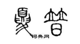 陳聲遠夏普篆書個性簽名怎么寫