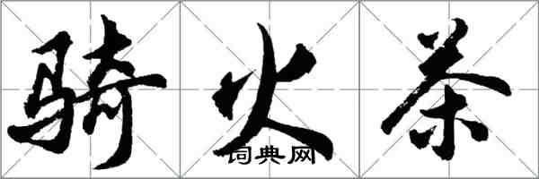 胡問遂騎火茶行書怎么寫