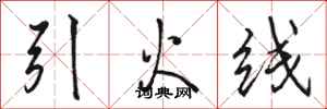 駱恆光引火線行書怎么寫