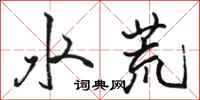 駱恆光水荒行書怎么寫