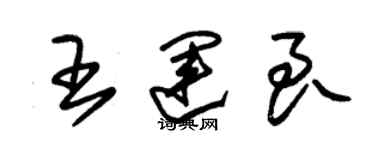 朱錫榮王運良草書個性簽名怎么寫