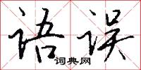 語句的意思_語句的解釋_國語詞典