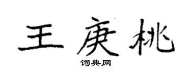 袁強王庚桃楷書個性簽名怎么寫