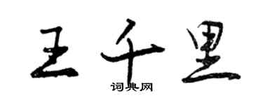 曾慶福王千里行書個性簽名怎么寫