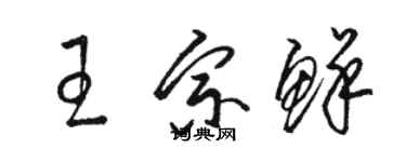 駱恆光王宗鮮草書個性簽名怎么寫