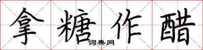 荊霄鵬拿糖作醋楷書怎么寫
